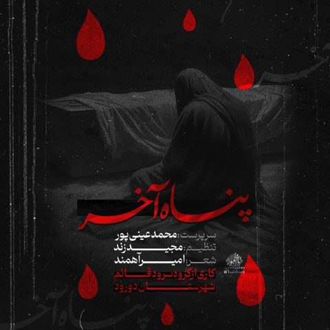 دانلود آهنگ محمد عینی پور به نام پناه آخر